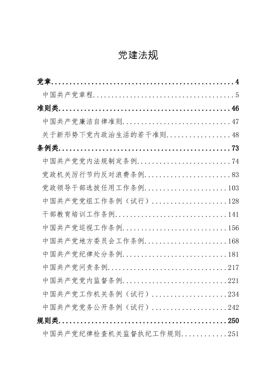党建法规23篇.doc,第1页预览