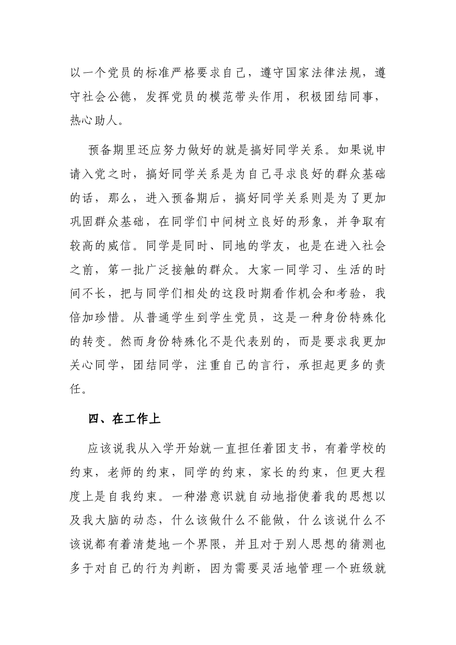 2021年大学生党员最新版预备党员转正申请书.docx,第4页预览
