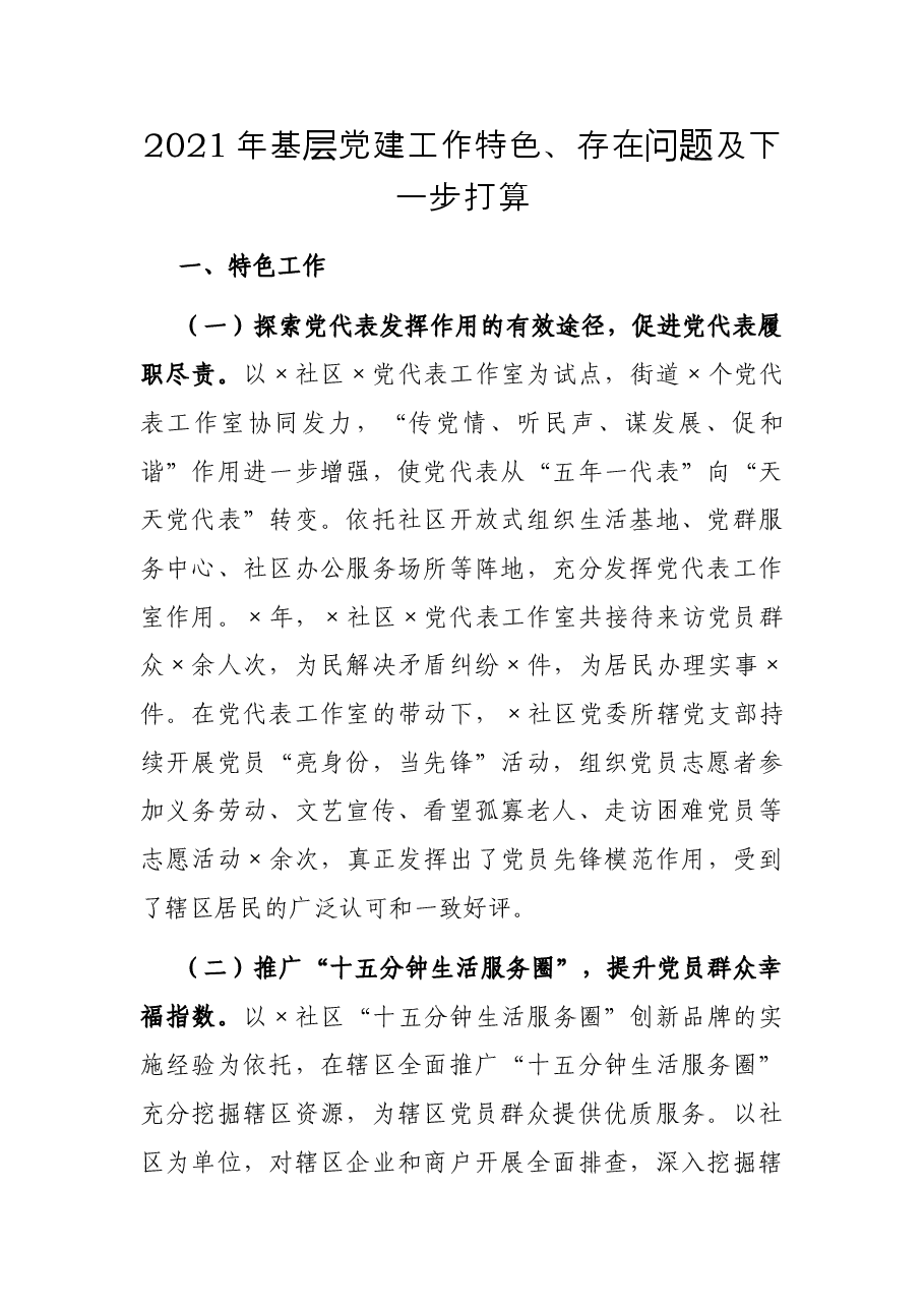 2021年基层党建工作特色、存在问题及下一步打算.docx,第1页预览