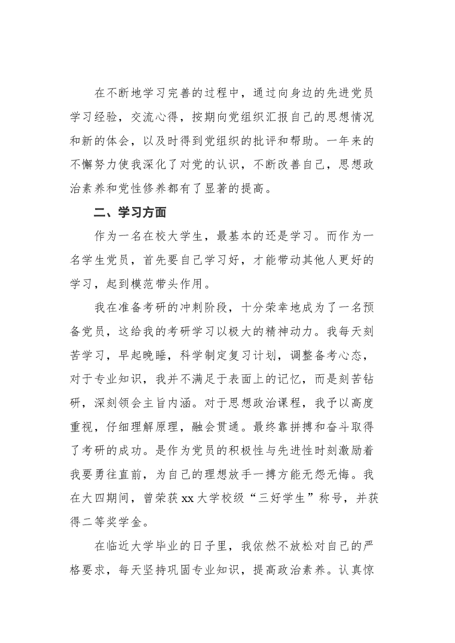 (6篇) 2021年入党转正申请汇编.docx,第3页预览
