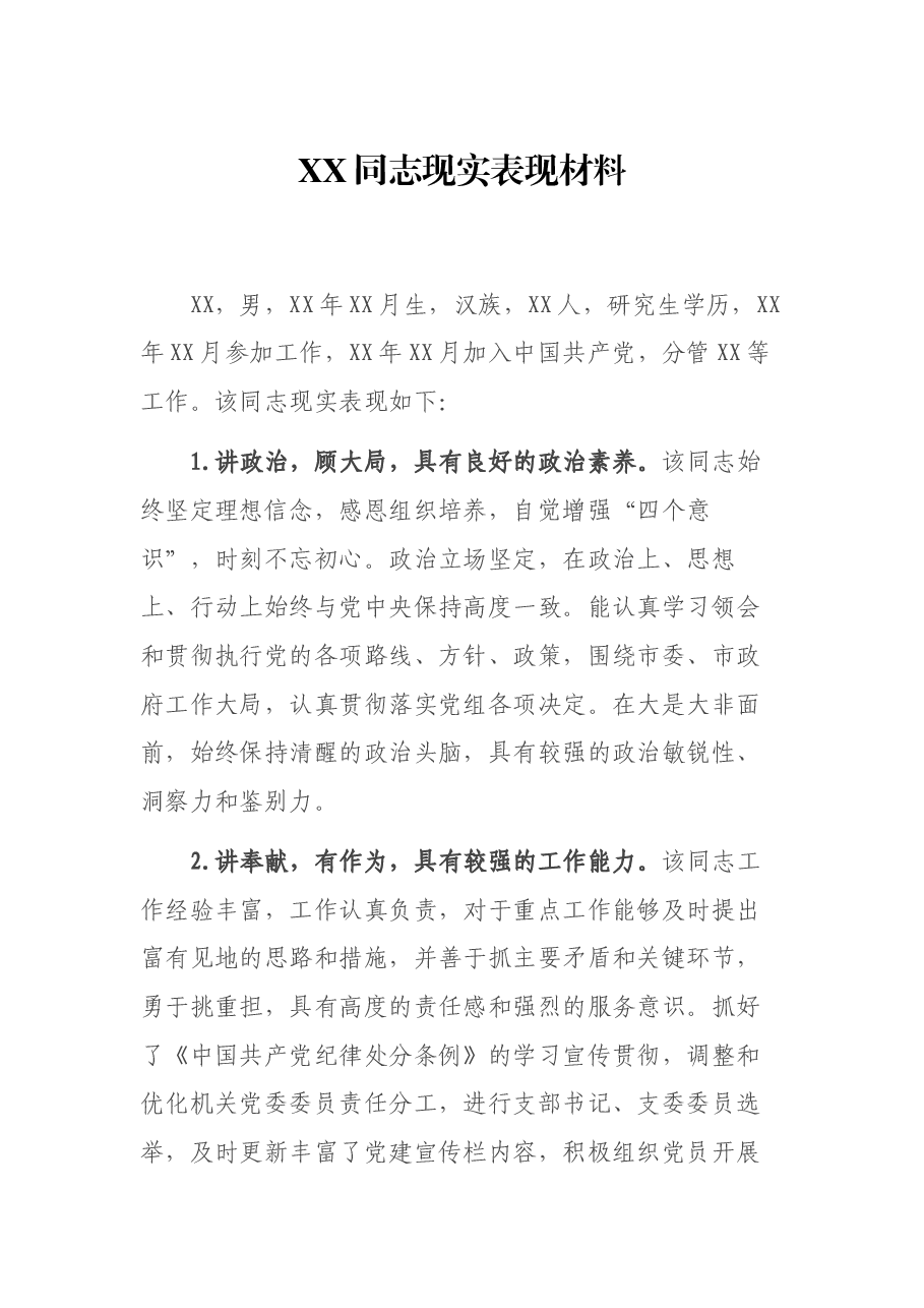 XX同志现实表现材料.docx,第1页预览