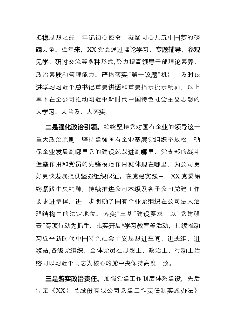 国企党建经验交流材料：“党建+”推进党建与中心工作深度融合.docx，第2页预览
