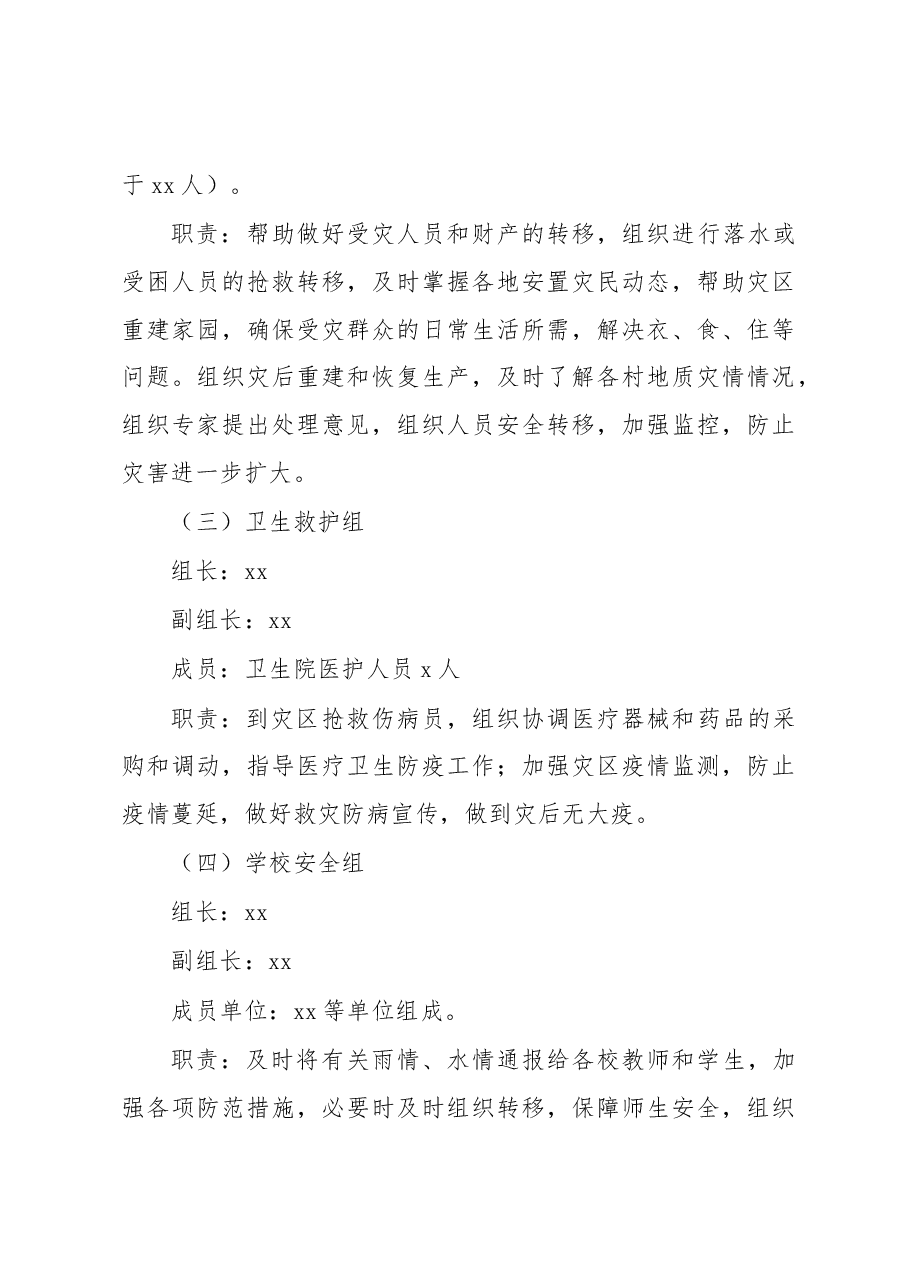 (3篇)2023年防汛抢险应急预案汇编.docx,第4页预览