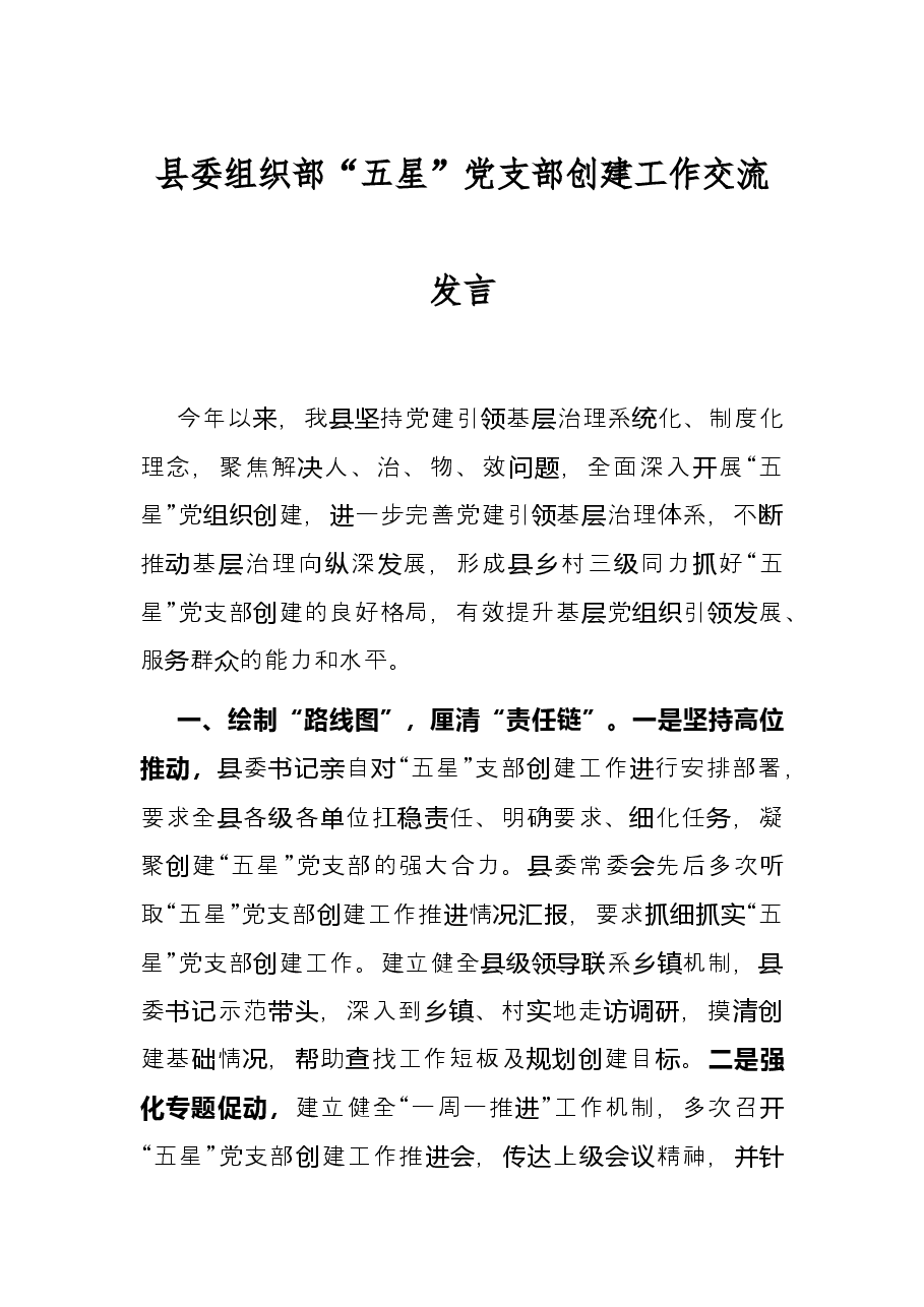 县委组织部“五星”党支部创建工作交流发言.docx,第1页预览