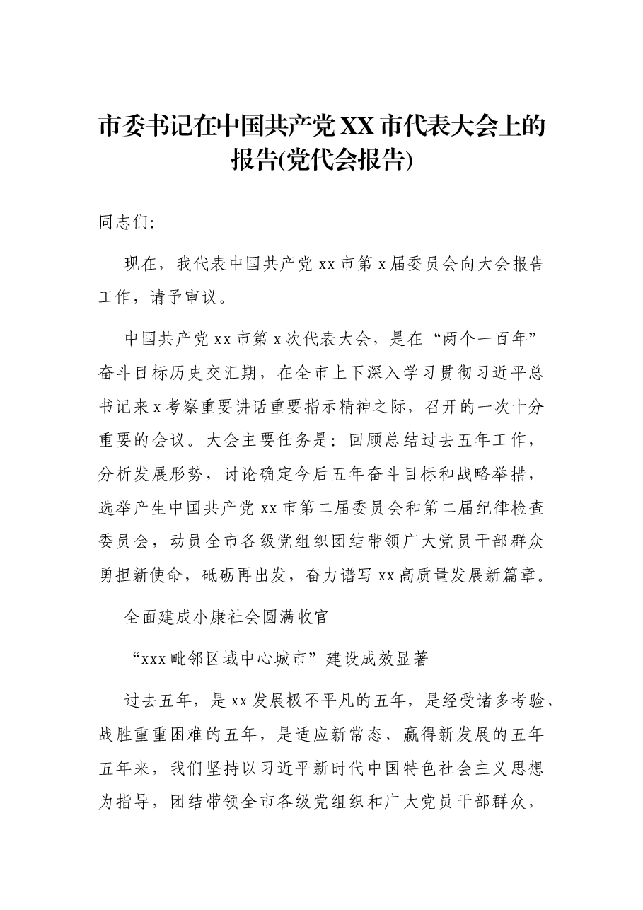 市委书记在中国共产党XX市代表大会上的报告(党代会报告).docx,第1页预览