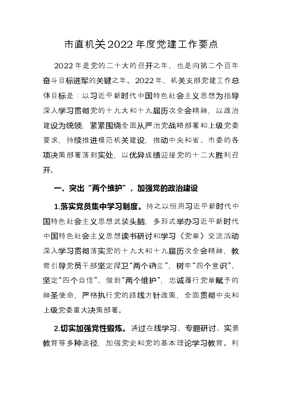 市直机关2022年度党建工作要点.docx，第1页预览