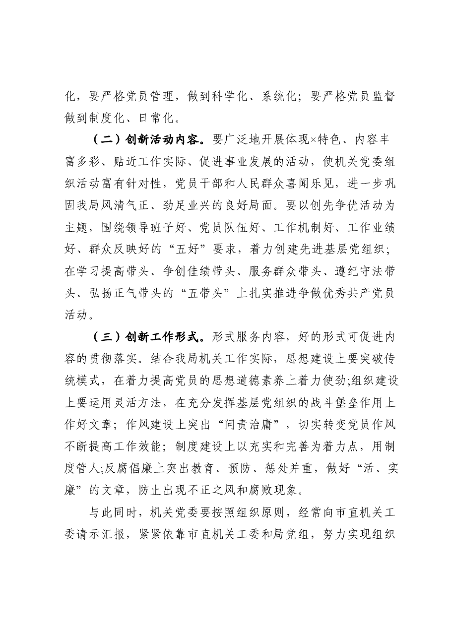 在局机关党委选举大会上的讲话.doc，第2页预览