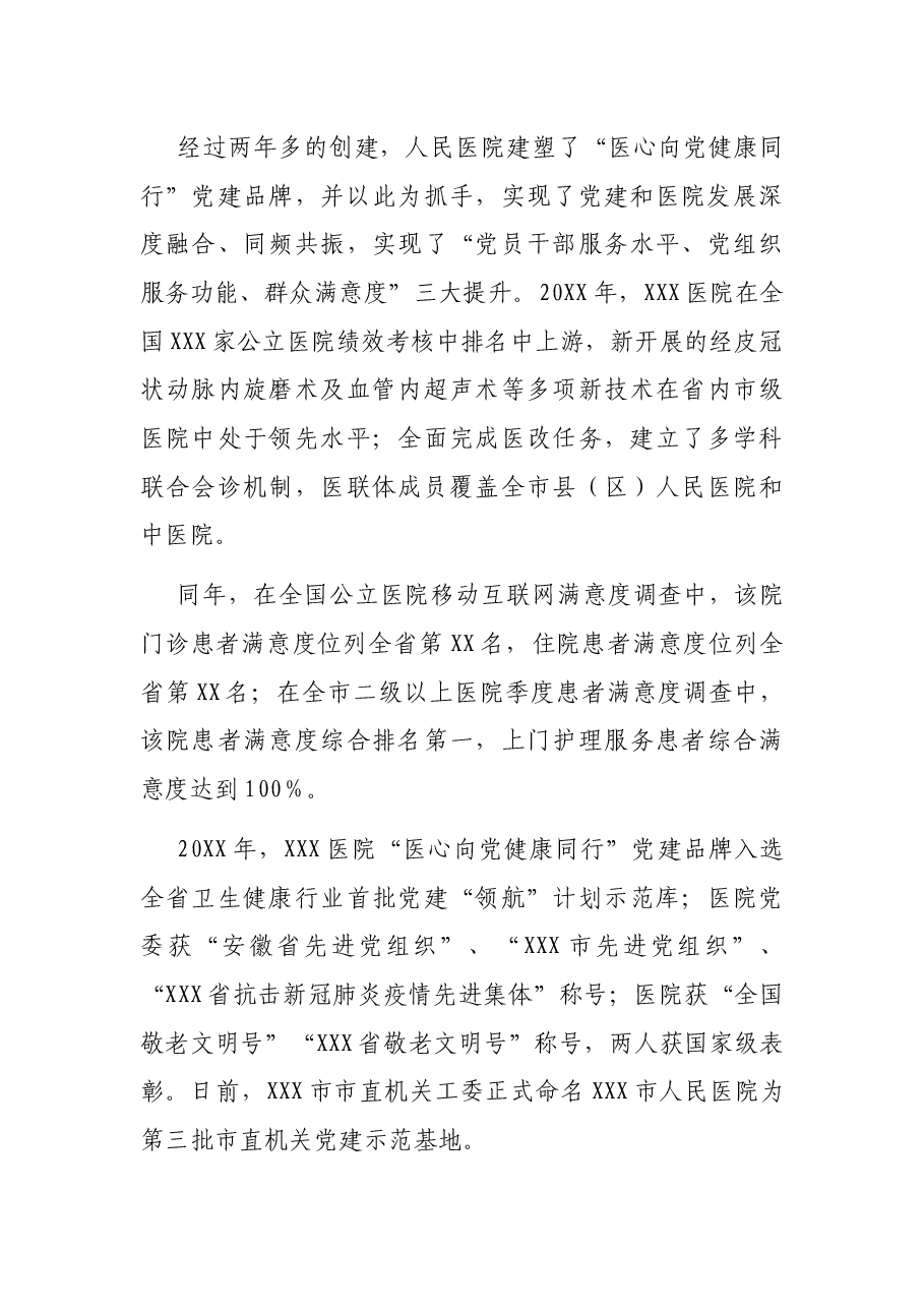 X人民医院:打造党建品牌,引领高质量发展(医院创党建品牌经验材料).docx,第4页预览