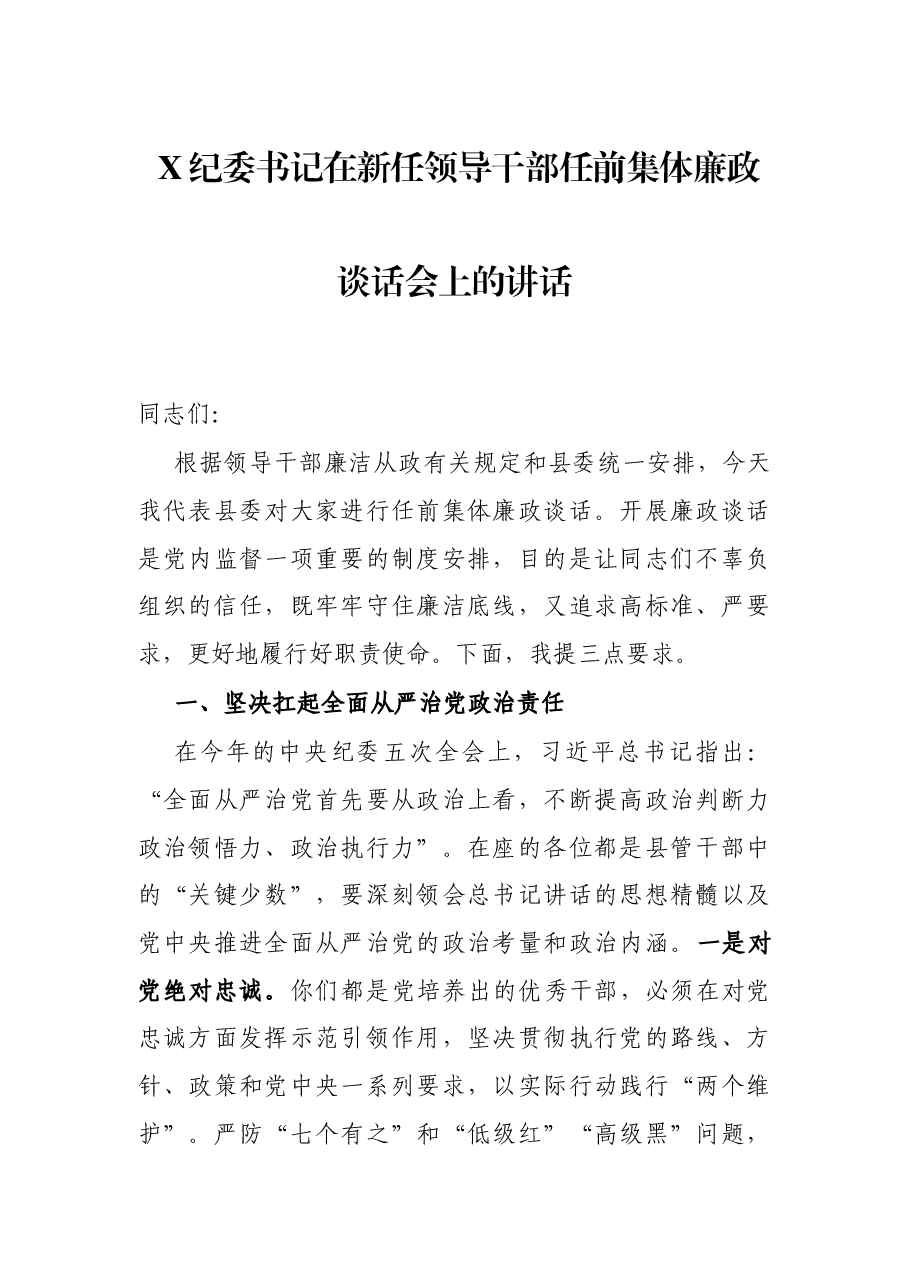 X纪委书记在新任领导干部任前集体廉政谈话会上的讲话.docx,第1页预览