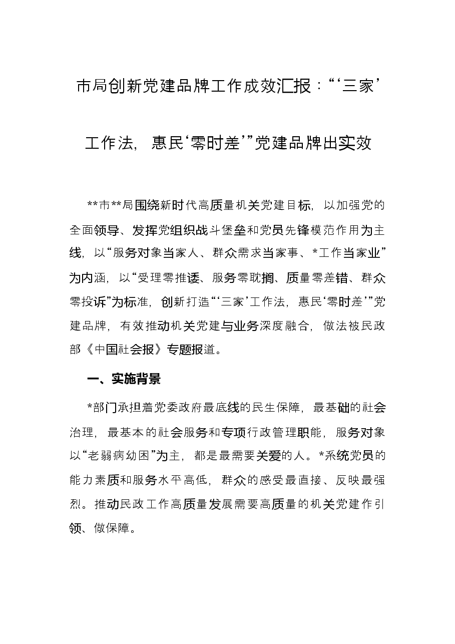 市局创新党建品牌工作成效汇报:“‘三家’工作法,惠民‘零时差’”党建品牌出实效.docx,第1页预览