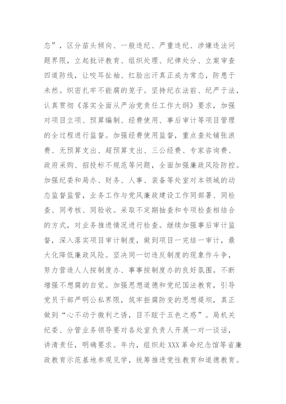 市局2022年党风廉政建设和反腐败工作要点.docx,第4页预览