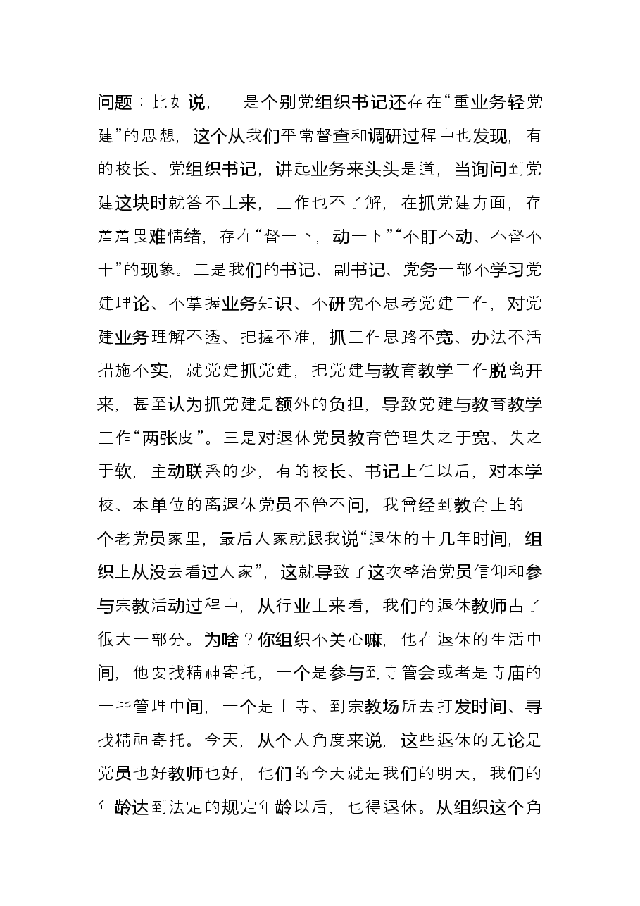 在教体系统党建工作观摩暨特色亮点评比会议上的讲话.docx，第4页预览