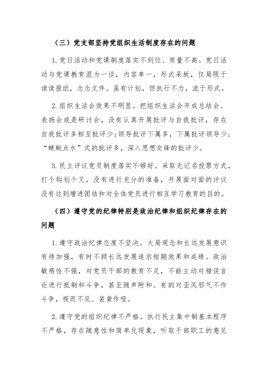 小学党支部组织生活会党性分析材料.docx,第4页预览