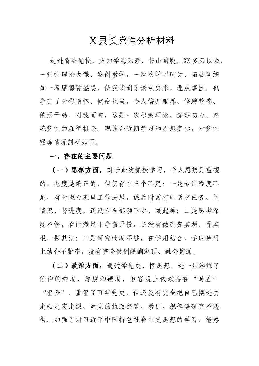X县长党性分析材料.docx,第1页预览