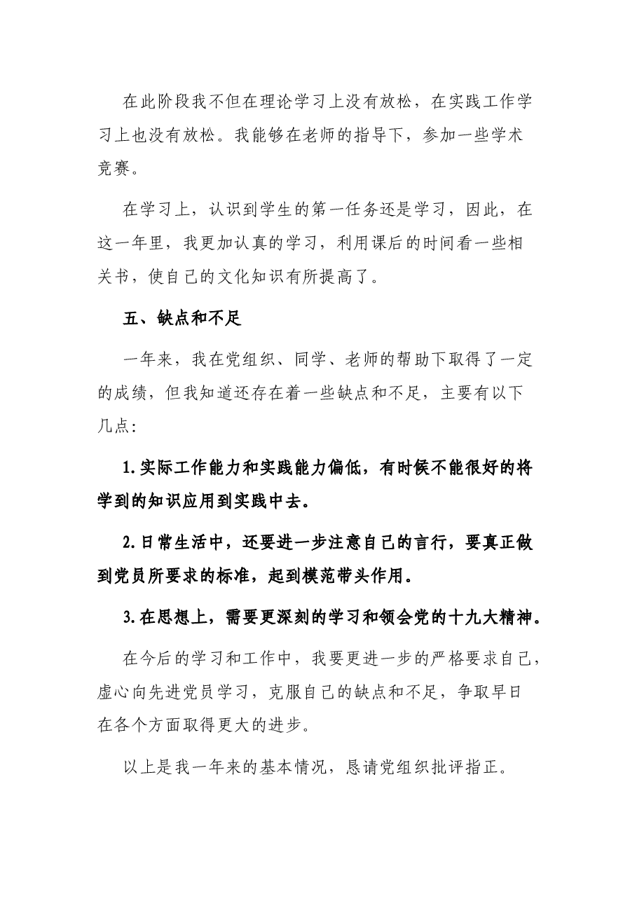 2021最新预备党员转正申请书(四).docx,第4页预览