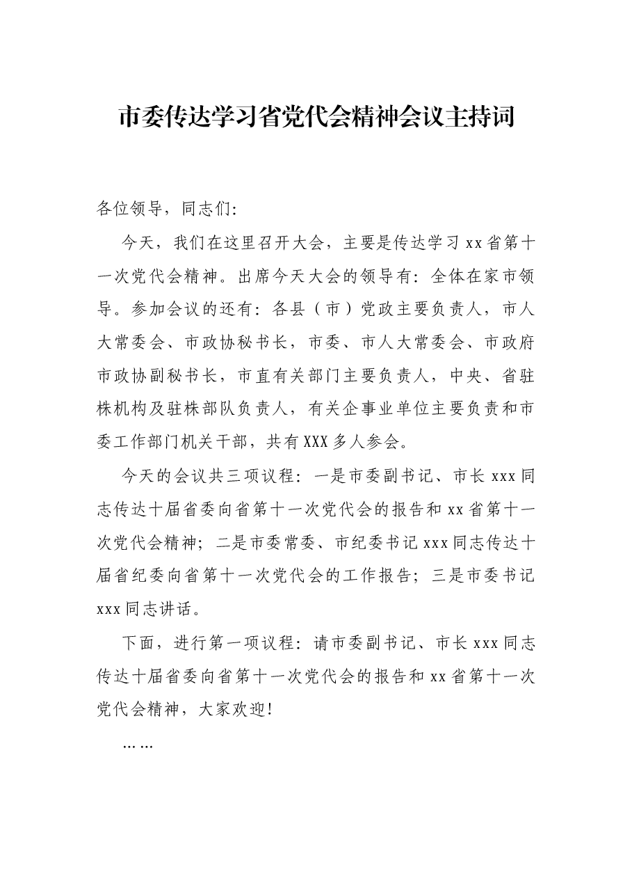 市委传达学习省党代会精神会议主持词.docx,第1页预览