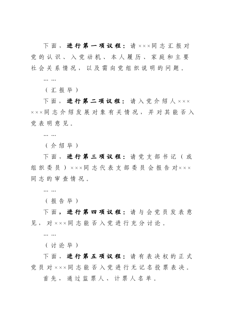 讨论接收预备党员支部大会主持词.doc,第2页预览