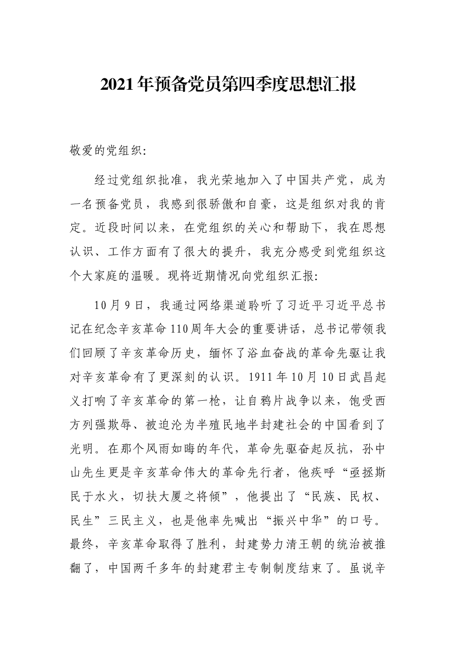 2021年预备党员第四季度思想汇报.docx,第1页预览