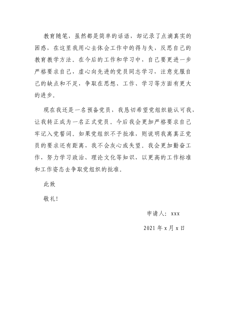 2021最新教师预备党员转正申请书(三).docx,第4页预览