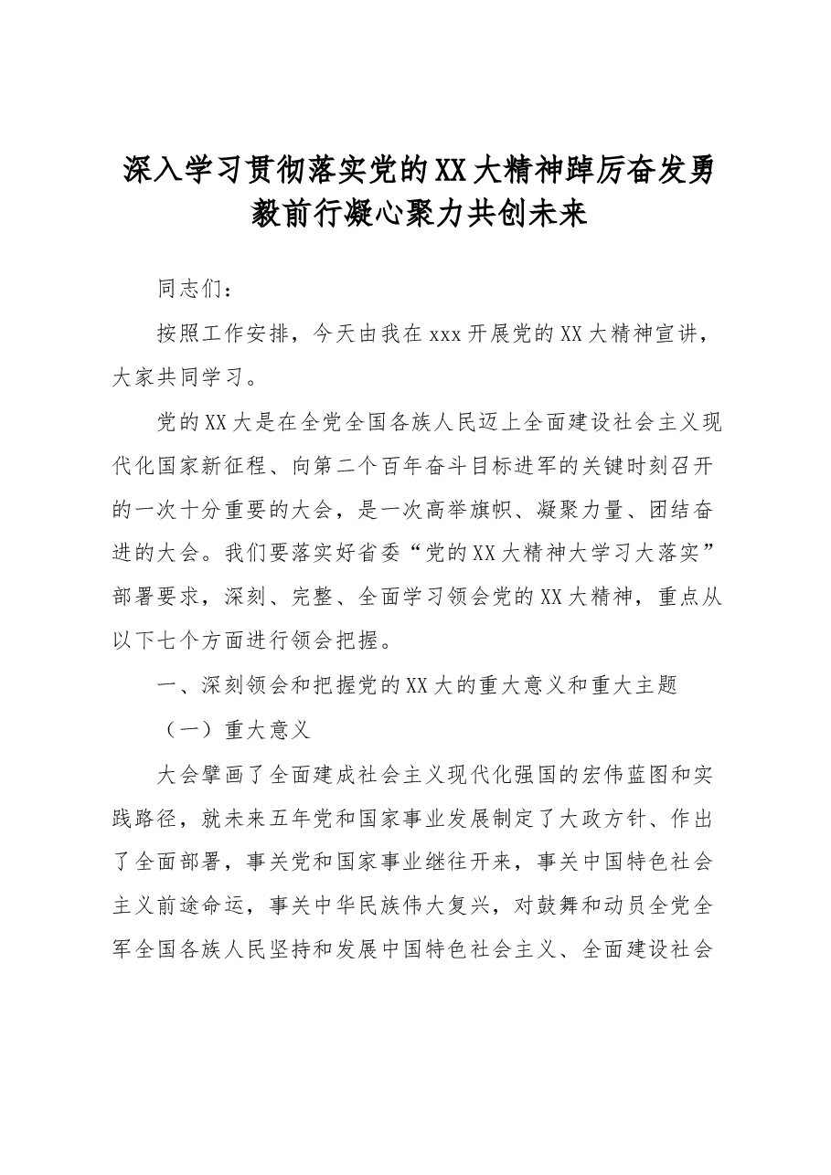 党课宣讲:深入学习贯彻落实党的XX大精神踔厉奋发勇毅前行凝心聚力共创未来.docx,第1页预览