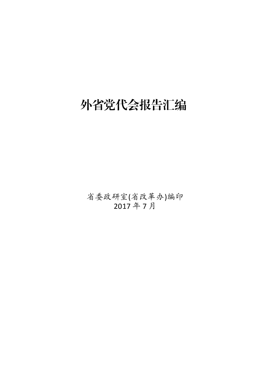 （32篇）全国各省市区党代会报告汇编.doc，第1页预览