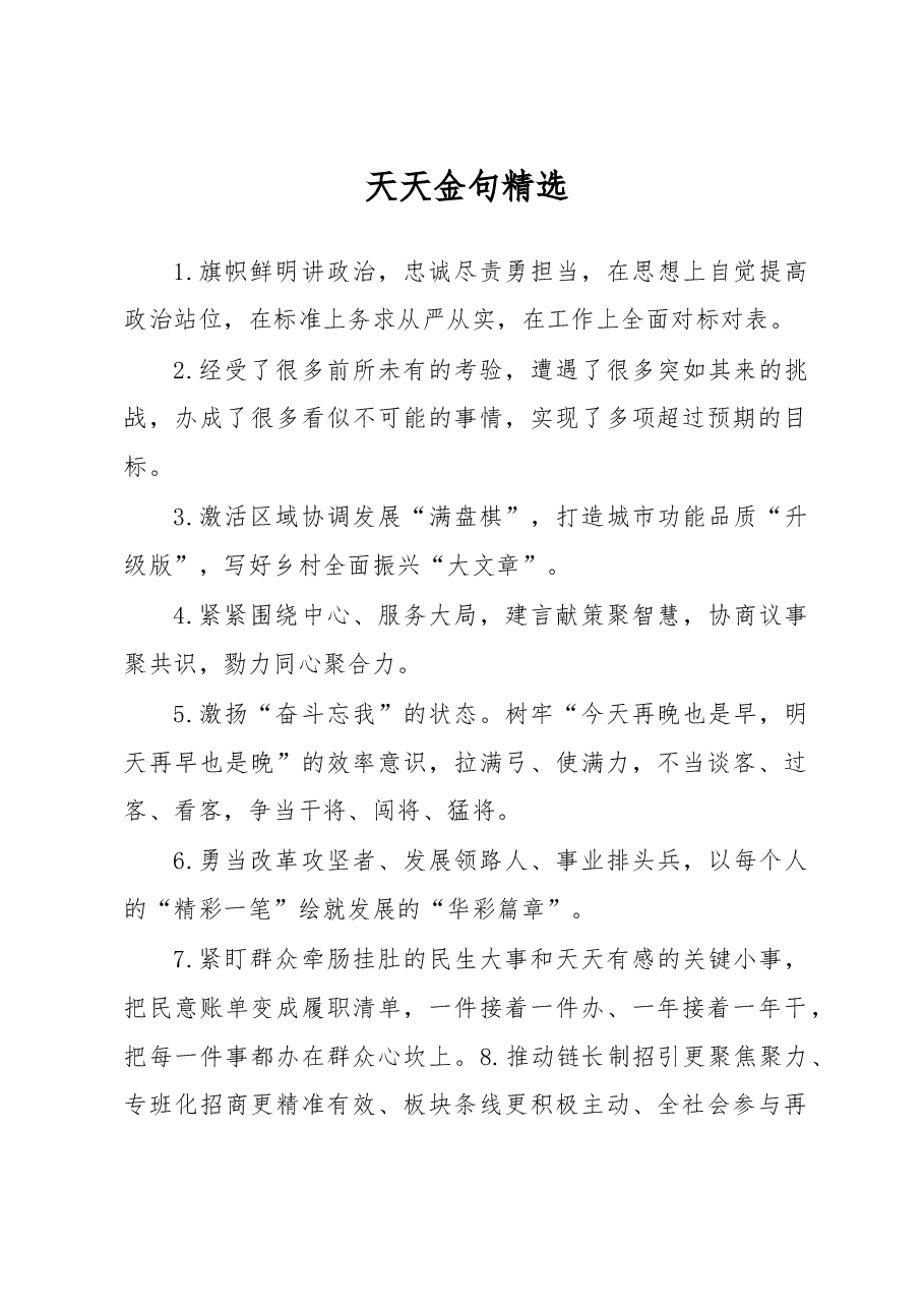 天天金句精选(4).docx,第1页预览