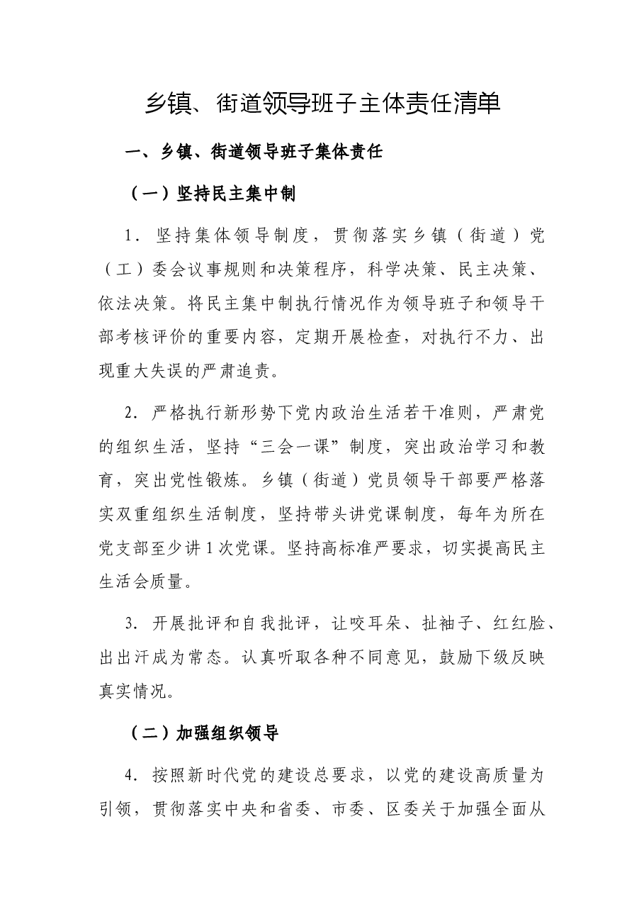 乡镇、街道领导班子主体责任清单.docx,第1页预览