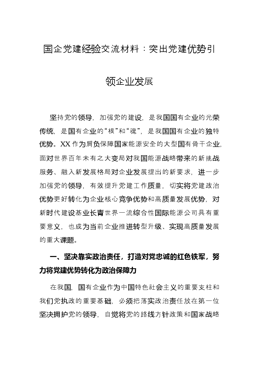 国企党建经验交流材料:突出党建优势引领企业发展.docx,第1页预览
