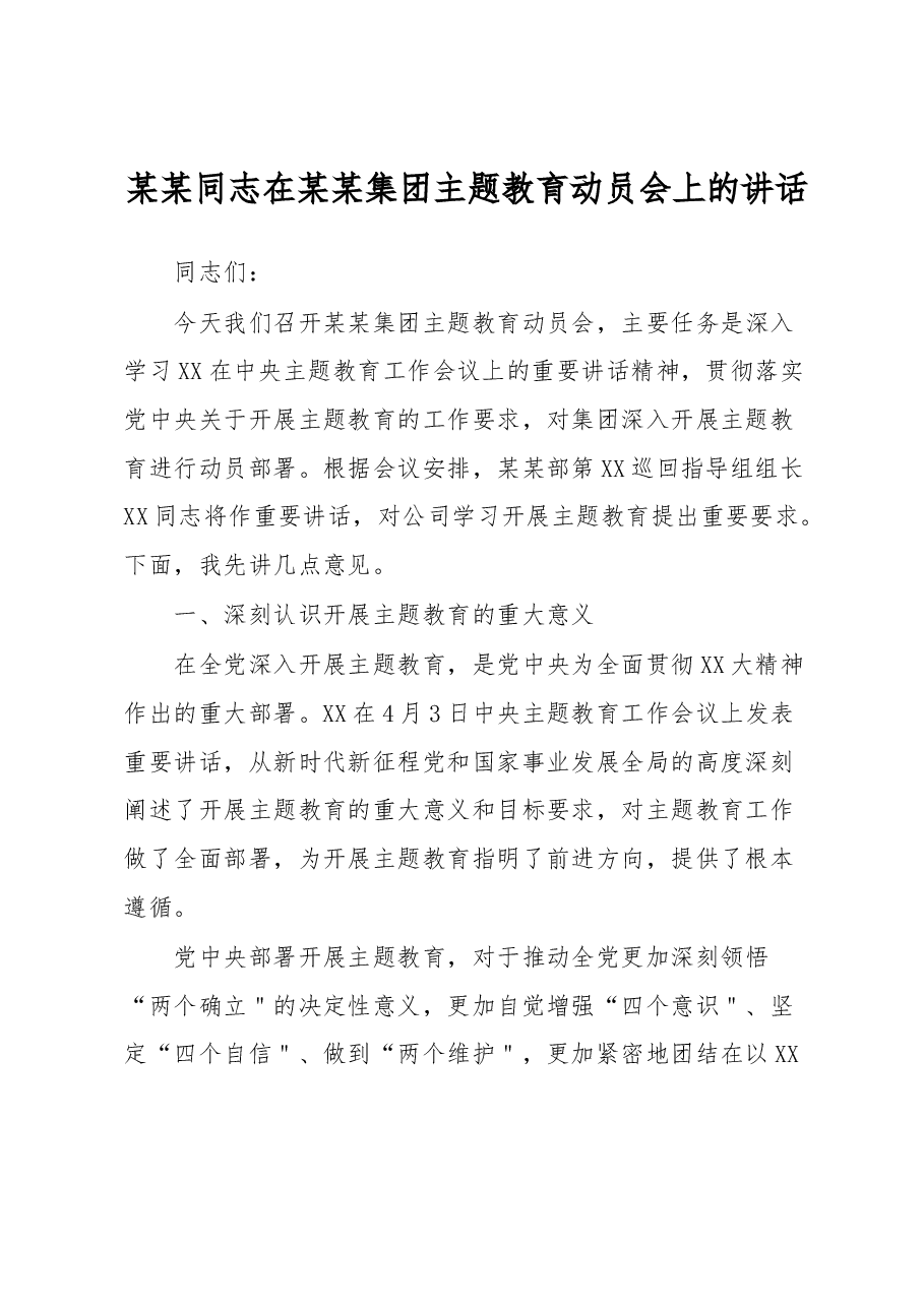 某某同志在某某集团主题教育动员会上的讲话.docx,第1页预览
