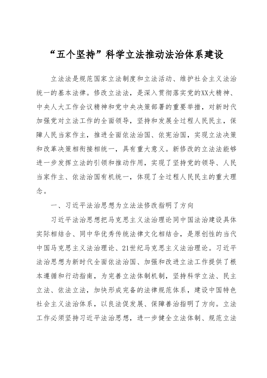 “五个坚持”科学立法推动法治体系建设心得体会.docx，第1页预览