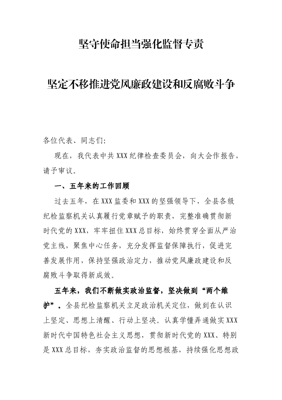 纪委党代会工作报告.docx,第1页预览