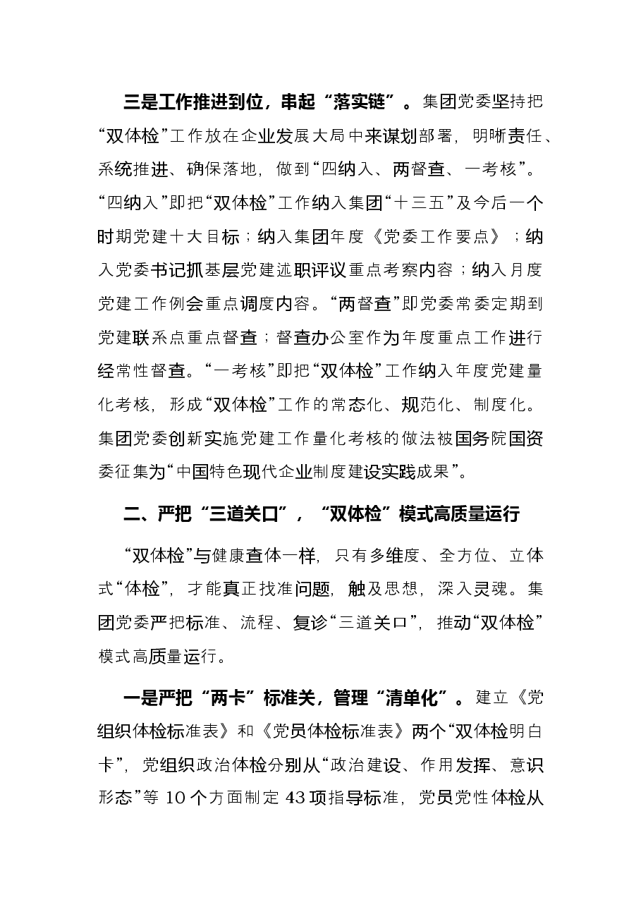 国企党建经验交流材料：创新“双体检”模式锻造“红色竞争力”.docx，第3页预览