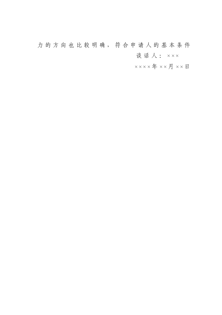 XX支部同入党申请人XX同志谈话记录.doc,第3页预览
