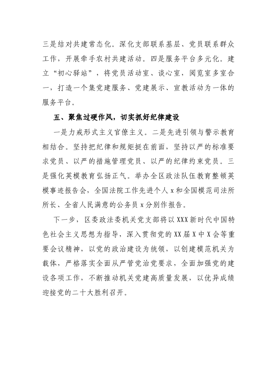先进事迹材料:抓基础、促提升,开创党建工作新格局区委政法委机关党支部.docx,第3页预览