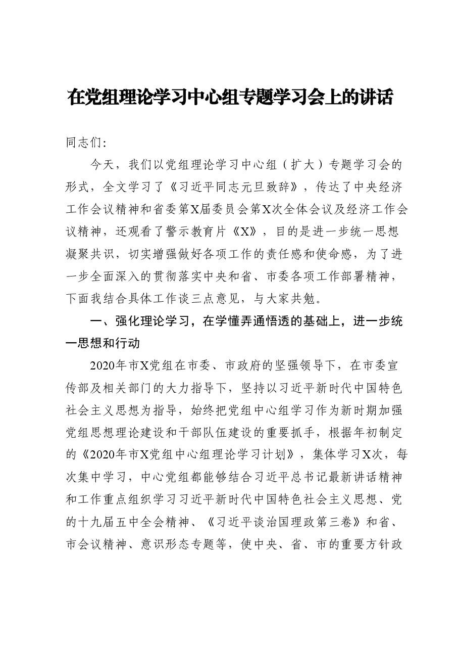 在党组理论学习中心组专题学习会上的讲话.doc,第1页预览