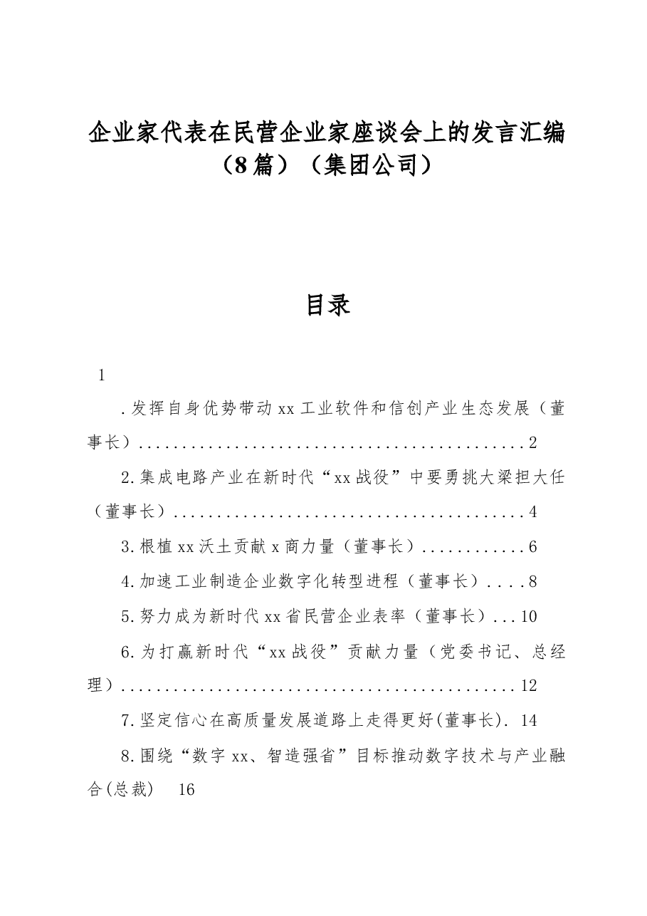 （8篇）企业家代表在民营企业家座谈会上的发言汇编（集团公司）.docx，第1页预览