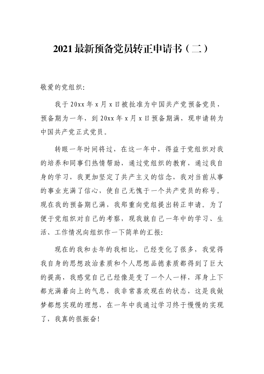 2021最新预备党员转正申请书(二).docx,第1页预览