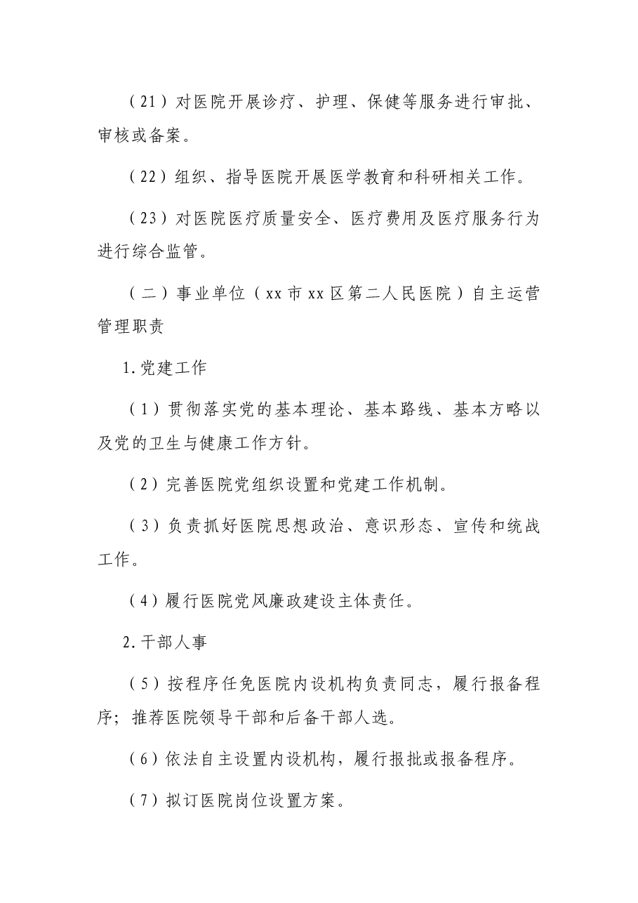 政事权限清单医院.docx,第3页预览
