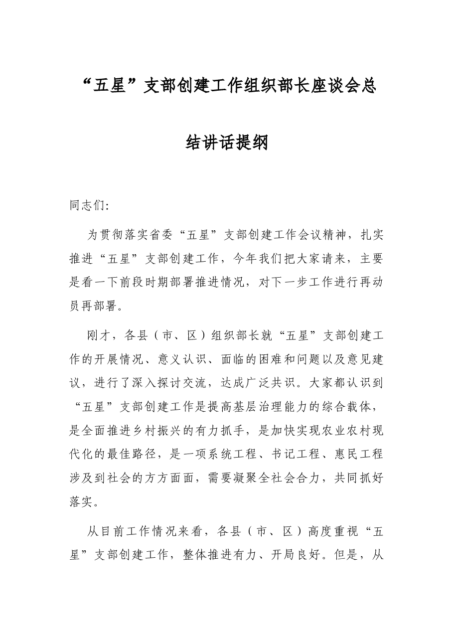 “五星”支部创建工作组织部长座谈会总结讲话提纲.docx,第1页预览