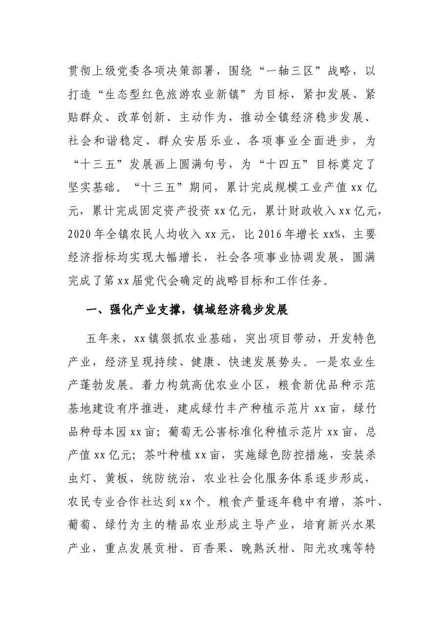 某镇党代会工作报告.docx,第2页预览
