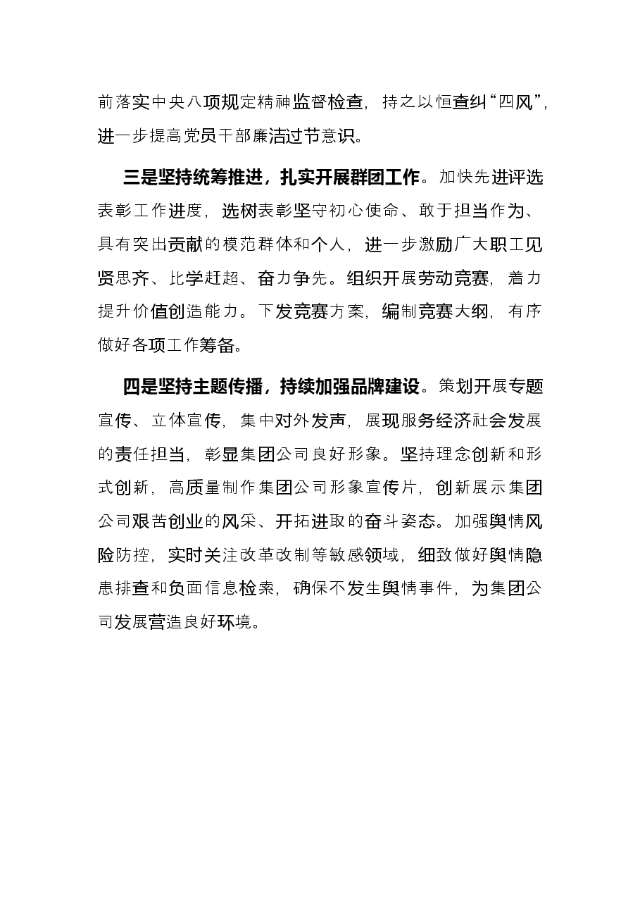 公司党委书记在党建工作例会上的讲话.docx,第3页预览