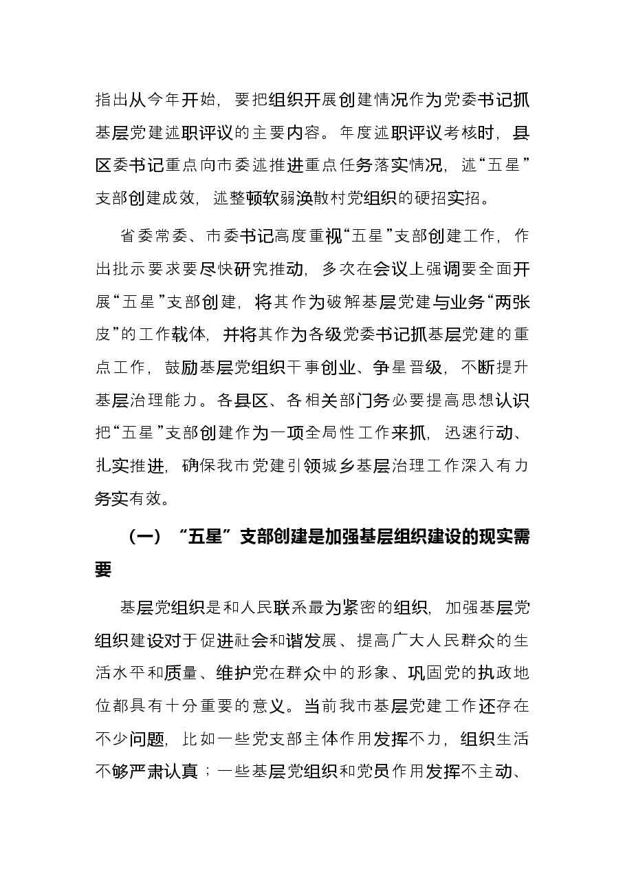 组织部长在全市党建引领基层治理、五星支部创建暨组织工作重点任务推进会上的讲话.docx,第3页预览