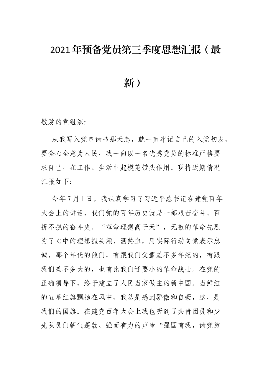 2021年预备党员第三季度思想汇报(最新).docx,第1页预览