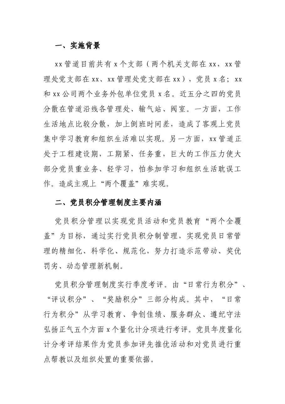 管道公司党建工作经验:探索党员积分制管理,构建党员管理新模式.docx,第2页预览