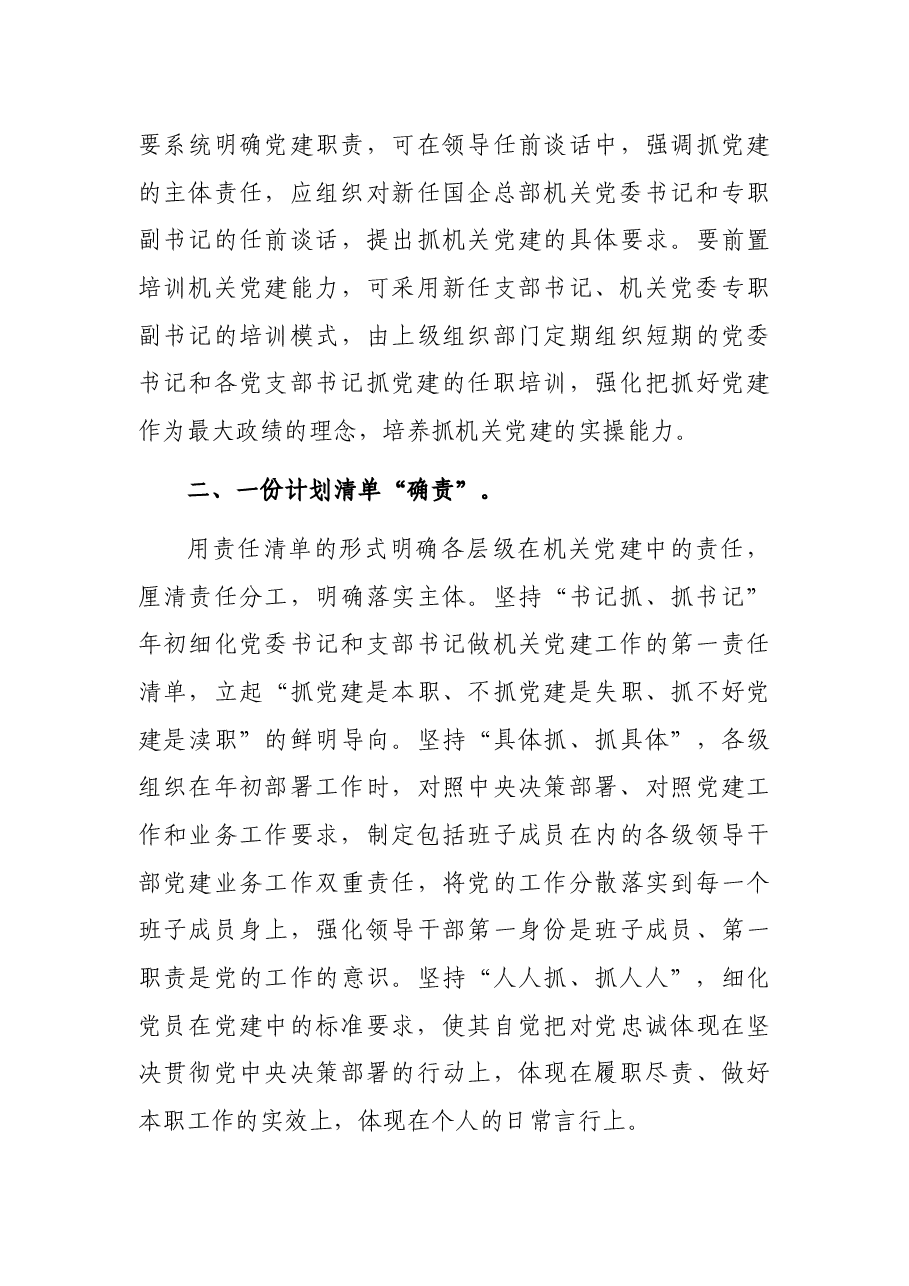 纪委书记关于加强完善国企总部机关党建责任链问题的研究与对策.docx,第4页预览