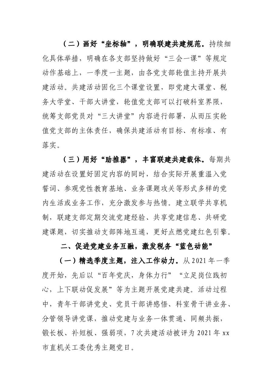 某市税务局探索推进党建工作与税收业务深度融合经验材料.docx,第2页预览