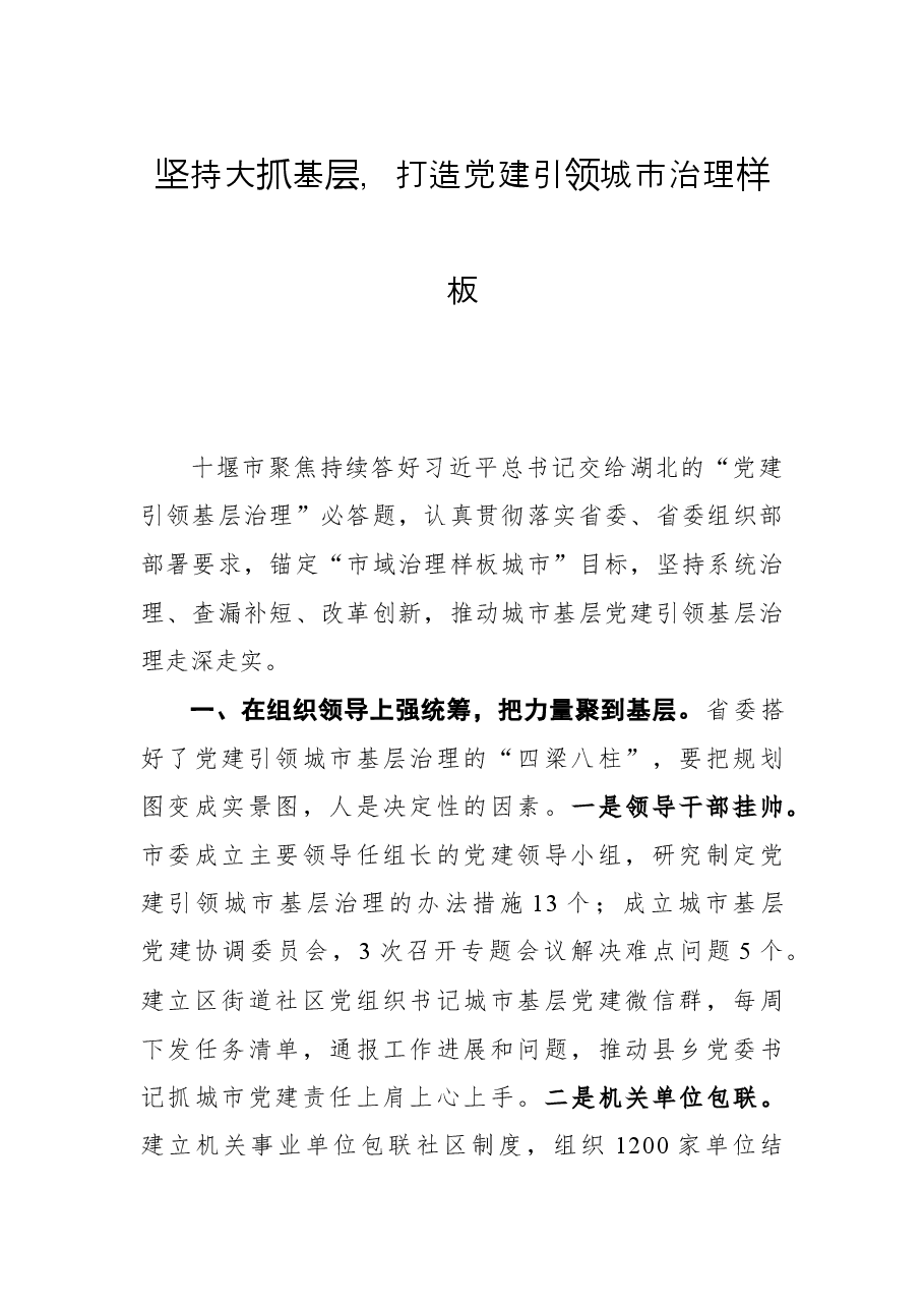 十堰市委组织部:坚持大抓基层,打造党建引领城市治理样板.docx,第1页预览