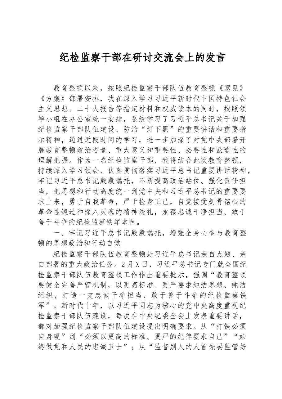纪检监察干部在研讨交流会上的发言.docx,第1页预览