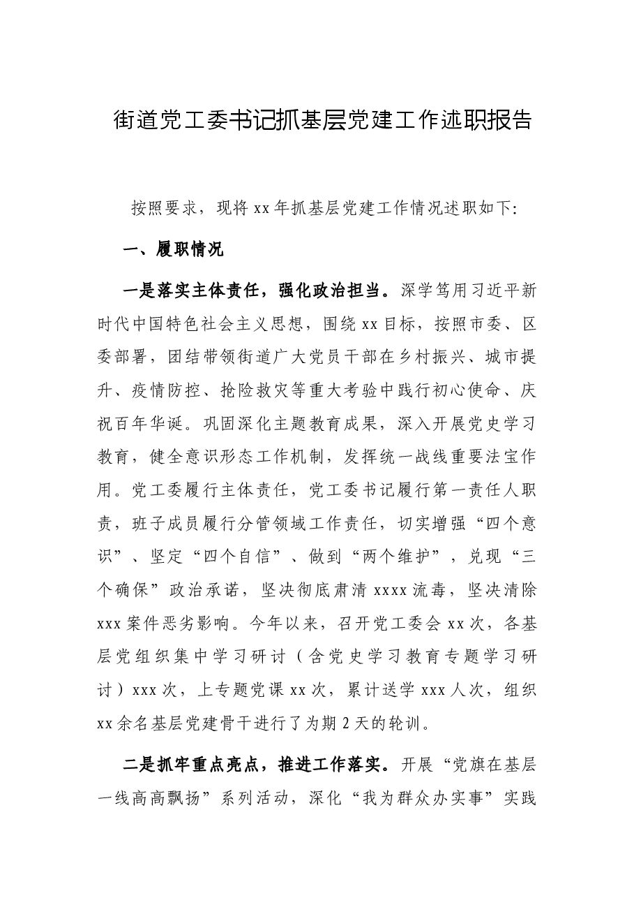 街道党工委书记抓基层党建工作述职报告.docx,第1页预览