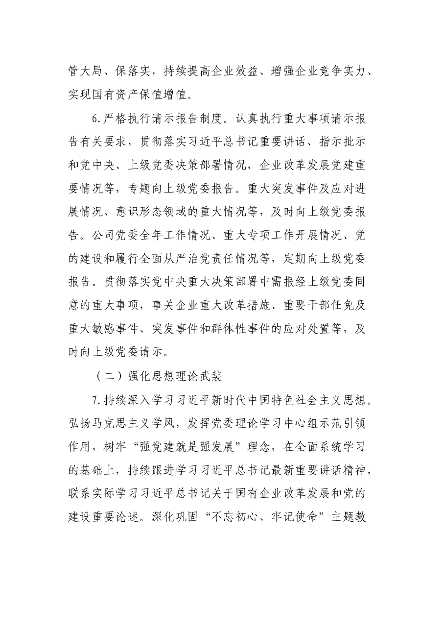 公司党委落实全面从严治党主体责任清单.docx,第3页预览